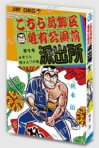 こちら葛飾区亀有公園前派出所１