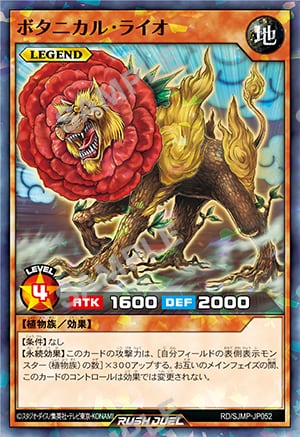 『遊戯王ラッシュデュエル』 ボタニカル・ライオ