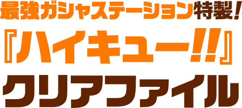 最強ガシャステーション特製！『ハイキュー!!』クリアファイル
