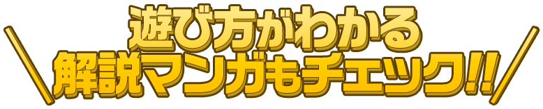遊び方がわかる解説マンガもチェック!!
