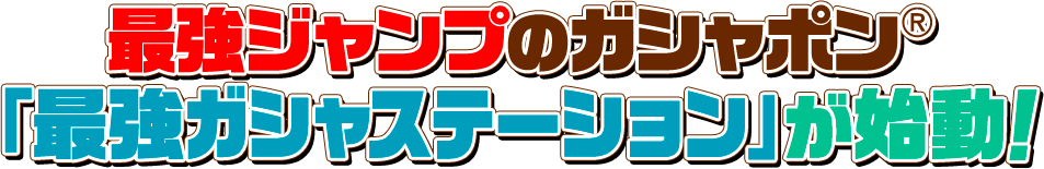 最強ジャンプのガシャポン「最強ガシャステーション」が始動!