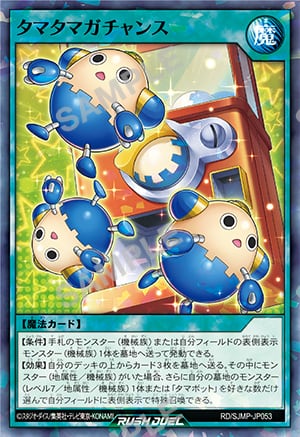 『遊戯王ラッシュデュエル』 タマタマガチャンス