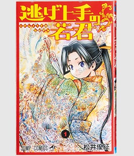 逃げ上手の若君"