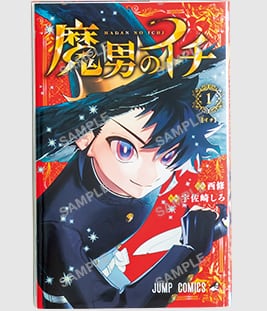 魔男のイチ