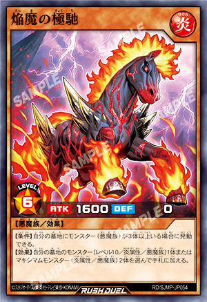 『遊戯王ラッシュデュエル』 焔魔の極馳