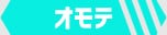 オモテ