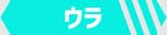 ウラ