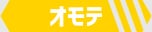 オモテ