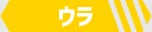 ウラ