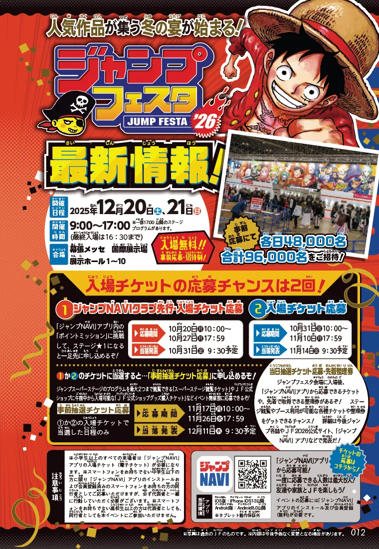 ジャンプフェスタ2026特集！