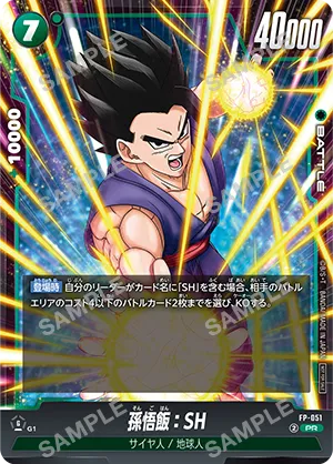 『ドラゴンボールスーパーカードゲーム フュージョンワールド』 孫悟飯:SH