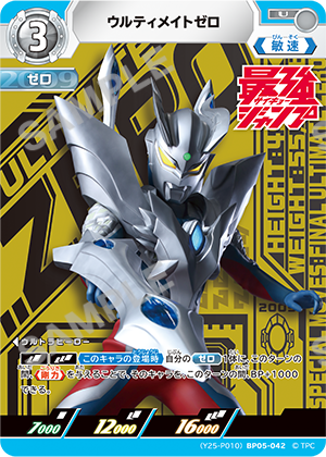 『ウルトラマン カードゲーム』 ウルティメイトゼロ