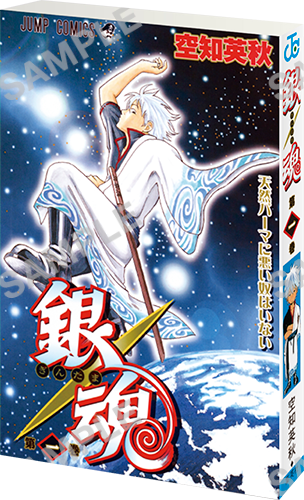 銀魂 第一巻