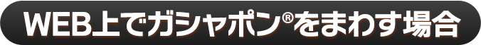 WEBで交換する場合
