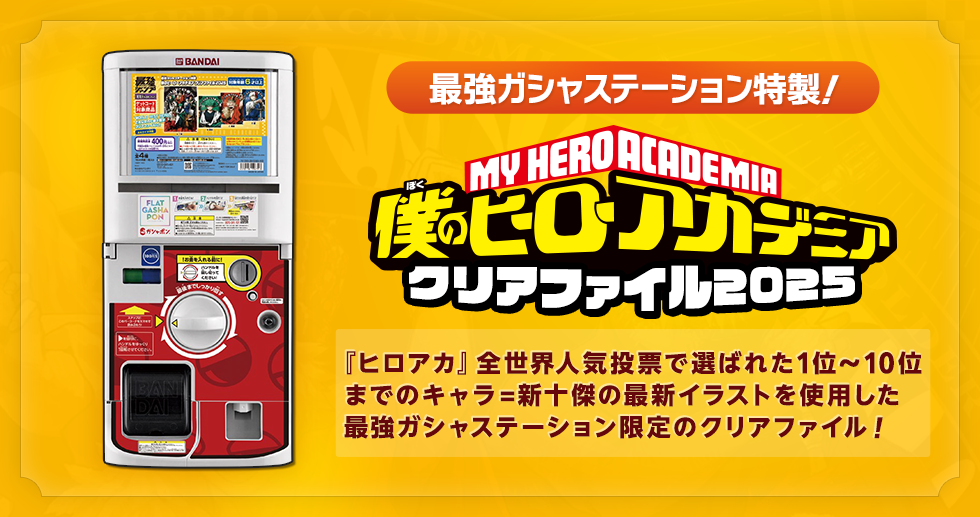 ガシャステーション