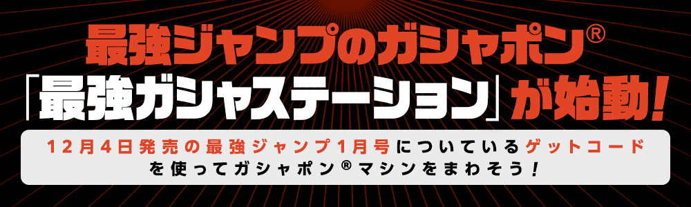 最強ジャンプのガシャポン「最強ガシャステーション」が始動！