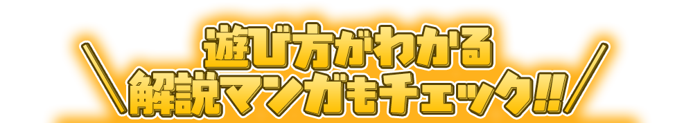 遊び方がわかる解説マンガもチェック