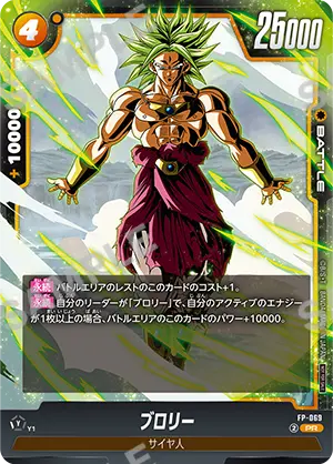 『ドラゴンボールスーパーカードゲーム フュージョンワールド』ブロリー