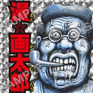 漫☆画太郎とうんこのミニホロステッカー