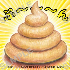 漫☆画太郎とうんこのミニホロステッカー