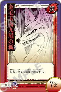 『地獄先生ぬ～べ～』悪霊退散バトルカード