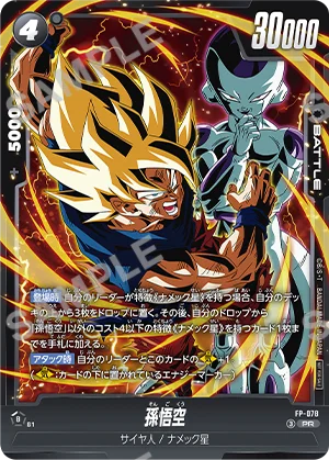 『ドラゴンボールスーパーカードゲーム フュージョンワールド』孫悟空