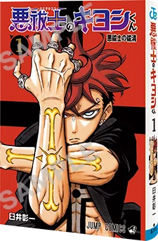 悪祓士のキヨシくん