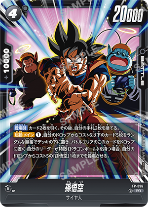 『ドラゴンボールスーパーカードゲーム フュージョンワールド』孫悟空