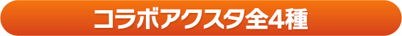 コラボアクスタ全4種