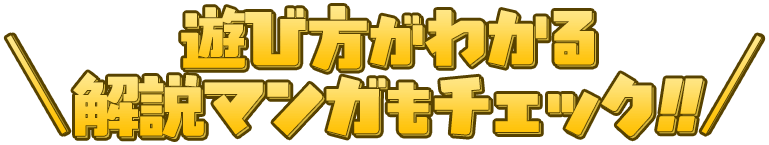 遊び方がわかる解説マンガもチェック