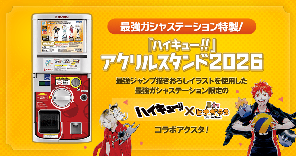最強ガシャステーション特製