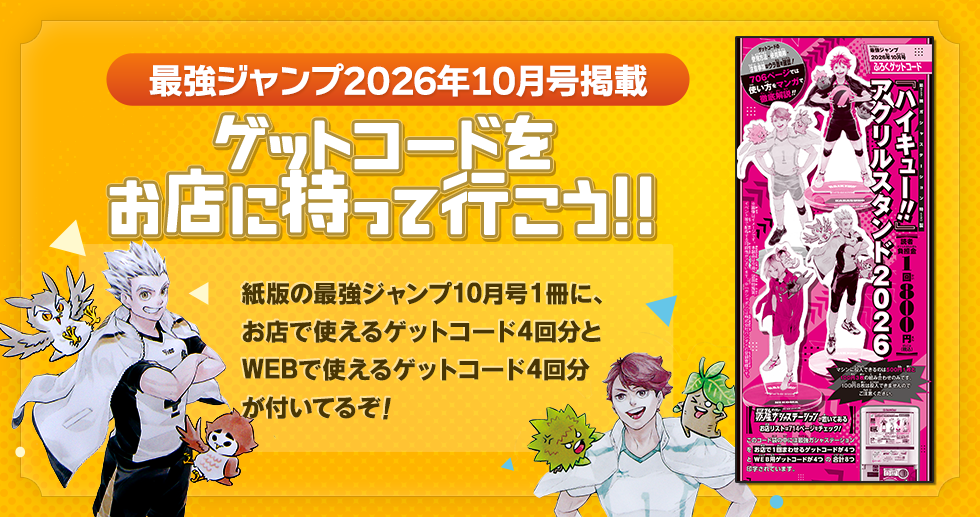 ゲットコードをお店に持って行こう!!