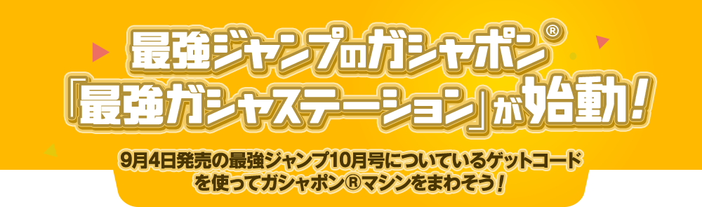 最強ジャンプのガシャポン「最強ガシャステーション」が始動!