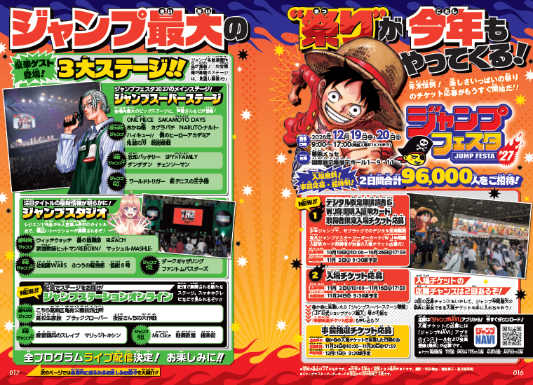 ジャンプフェスタ2027特集！