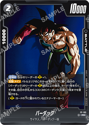 『ドラゴンボールスーパーカードゲーム フュージョンワールド』バーダック
