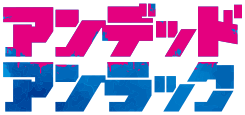 『アンデッドアンラック』