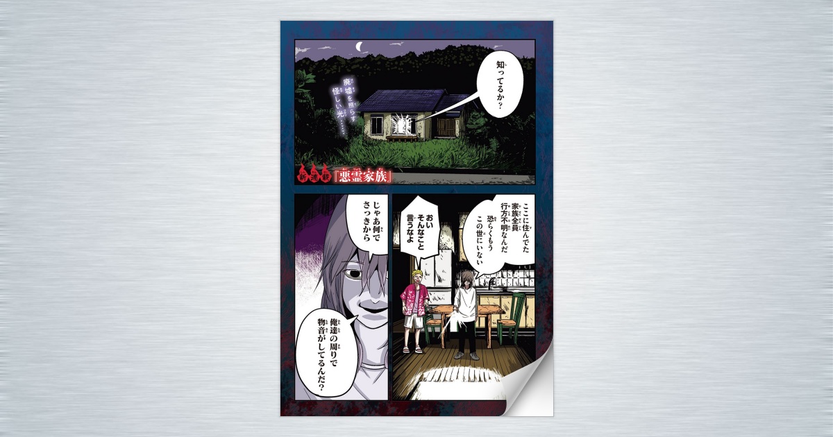 悪霊家族』第1話 試し読み｜最強ジャンプ 公式サイト