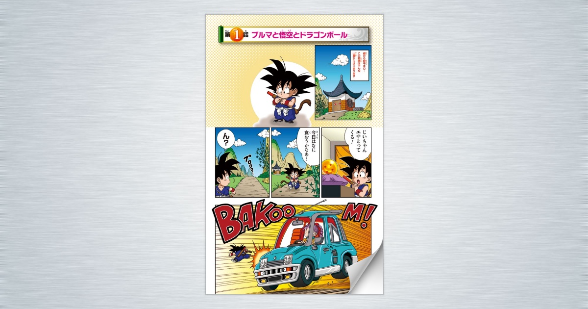 ドラゴンボールSD』第1話 試し読み｜最強ジャンプ 公式サイト