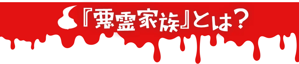 『悪霊家族』とは？