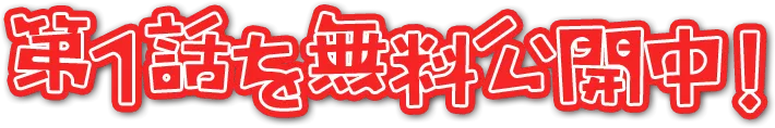 第1話を無料公開中！