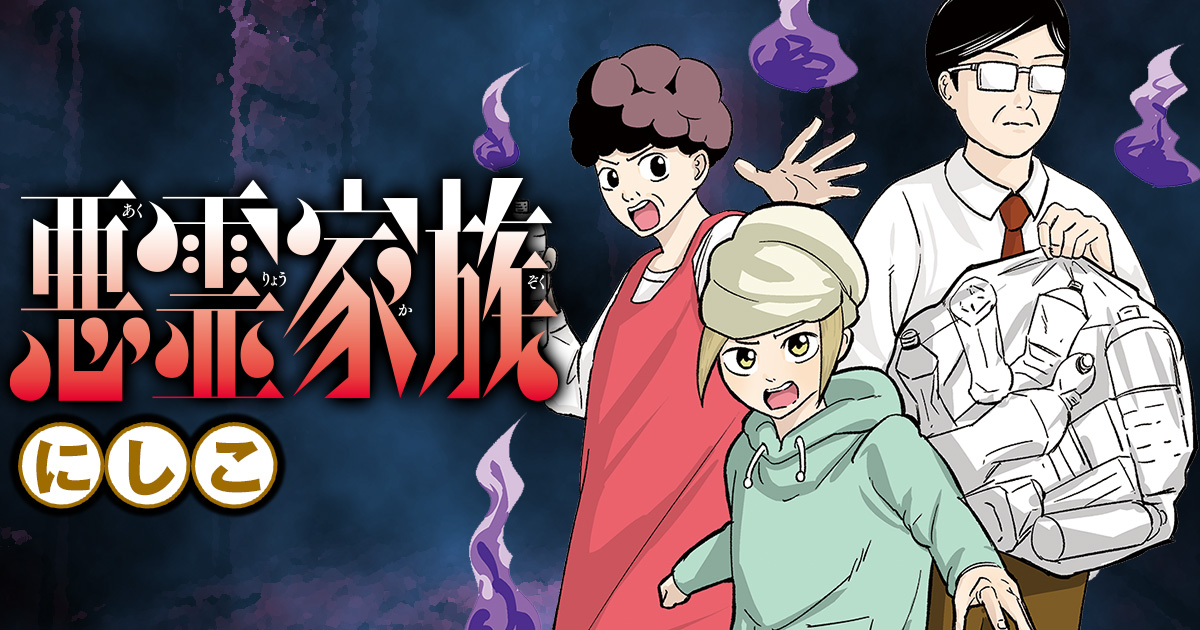 新感覚ドタバタホラーコメディ『悪霊家族』好評連載中！｜最強ジャンプ