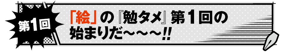 【第1回】「絵」の『勉タメ』第1回の始まりだ～～～‼