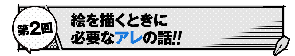 【第2回】絵を描くときに必要なアレの話‼