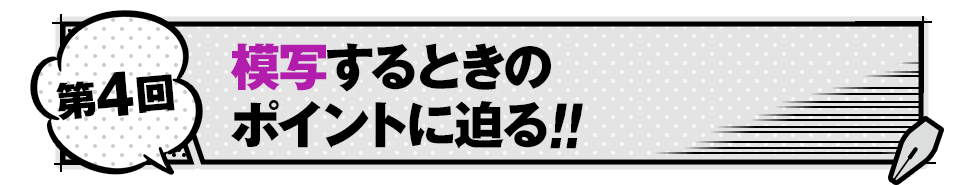 【第4回】模写するときのポイントに迫る‼