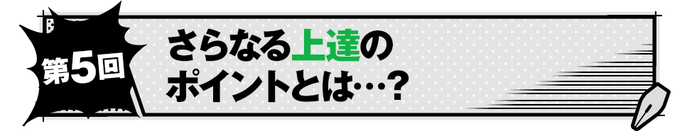 さらなる上達のポイントとは…？