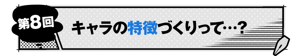 キャラの特徴づくりって…？