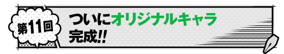 ついにオリジナルキャラ完成‼