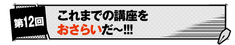 これまでの講座のおさらいだ〜!!!