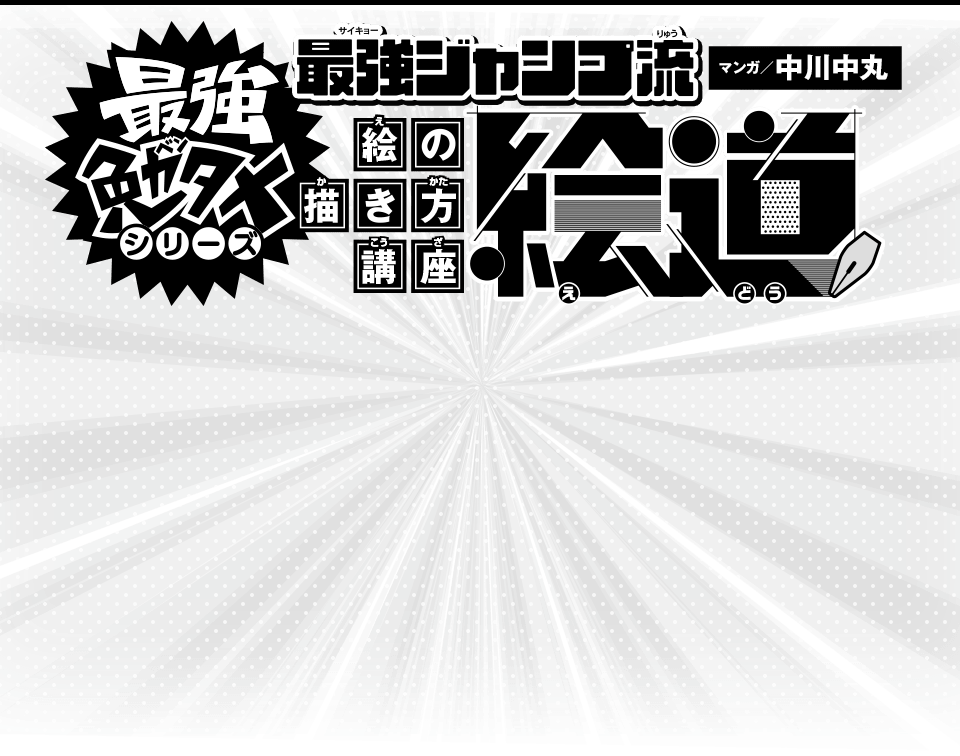 『絵道』