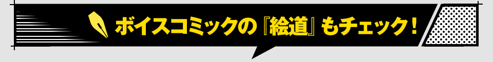 ボイスコミックの『絵道』もチェック！